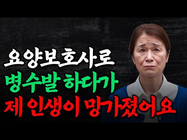 요양보호사로 병수발하다가 제 인생이 망가졌어요