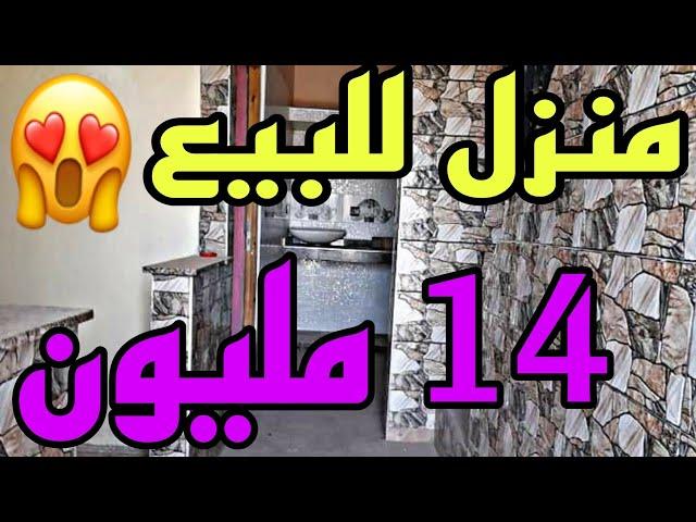 منزل للببع ب14 مليون  شري دارك وهني بالك 