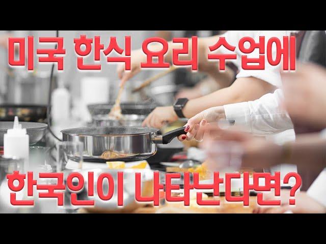 미국인들이 줄 서서 배우러 온다는 한식 요리 수업! 미국에서 미국인에게 배우는 한식 수업이 있다고?