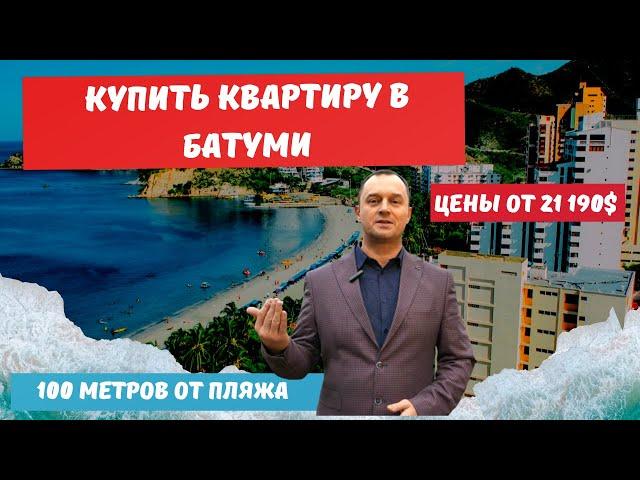 Купить квартиру в Батуми  с видом на море в 100 метров от пляжа #батуми #недвижимостьбатуми