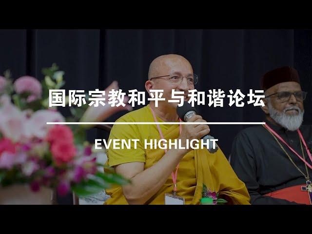 Event Highlight | 国际宗教和平与和谐论坛