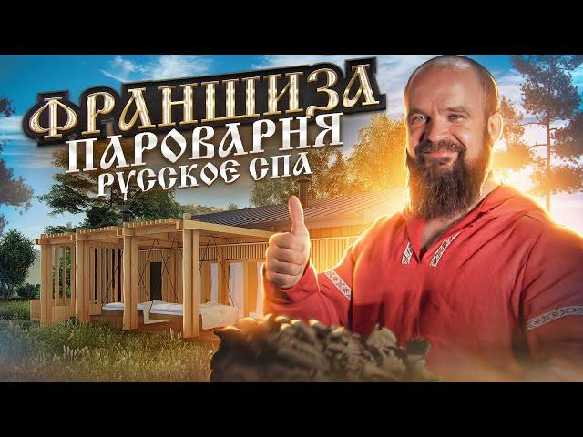 Презентация Франшизы Пароварня Русское СПА