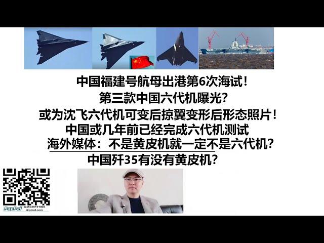 中国福建号航母出港第6次海试！第三款中国六代机曝光？或为沈飞六代机可变后掠翼变形后形态照片！中国或几年前已经完成六代机测试，海外媒体：不是黄皮机就一定不是六代机？中国歼35有没有黄皮机？