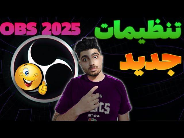 بهترین تنظیمات OBS 2025 برای رکوردینگ