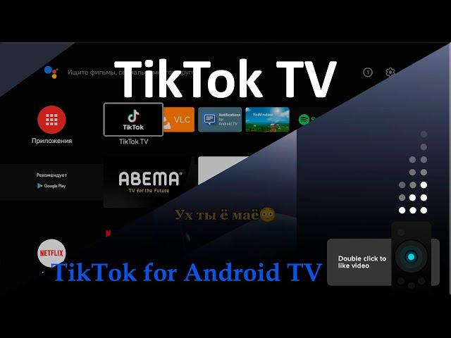 TikTok TV можно установить на телевизор! В Play Маркете появилось приложение TikTok for Android TV?