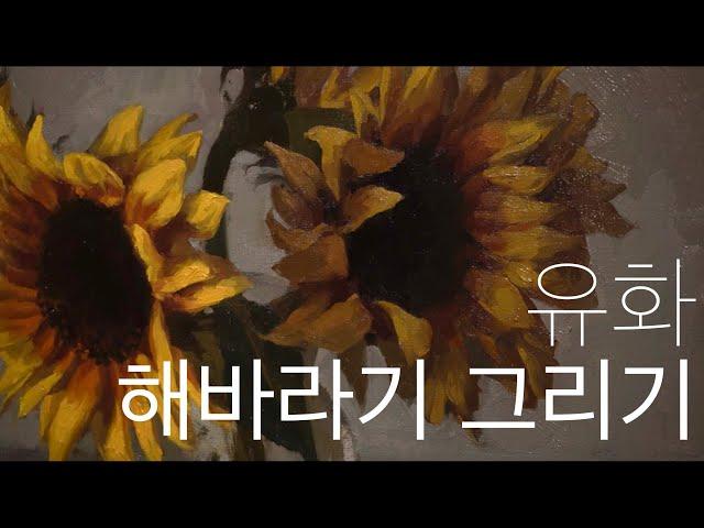 유화로 해바라기 그리기 Oil Painting Sunflower floral painting tutorial