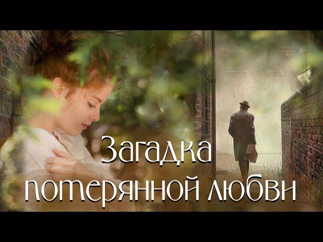 ️Загадка потерянной любви️ Христианские рассказы. Истории из жизни. Для широкого круга.