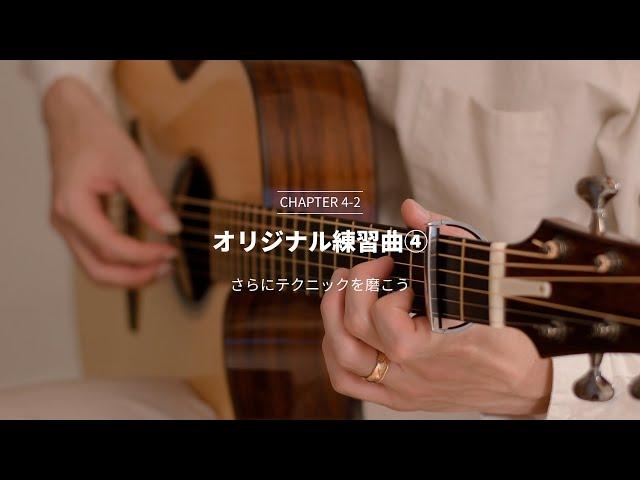ソロギター入門講座 - Satoshi Gogo's Guitar Lesson // Chapter4 Lesson2