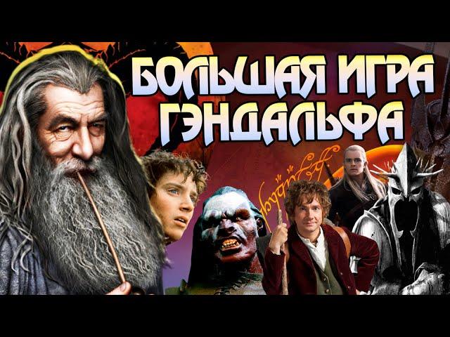 Властелин Колец и Большая игра Гэндальфа: Начало