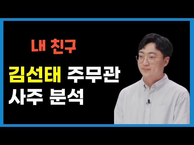 충주시 홍보맨 김선태 주무관 사주분석 (feat. 같은 반 친구)