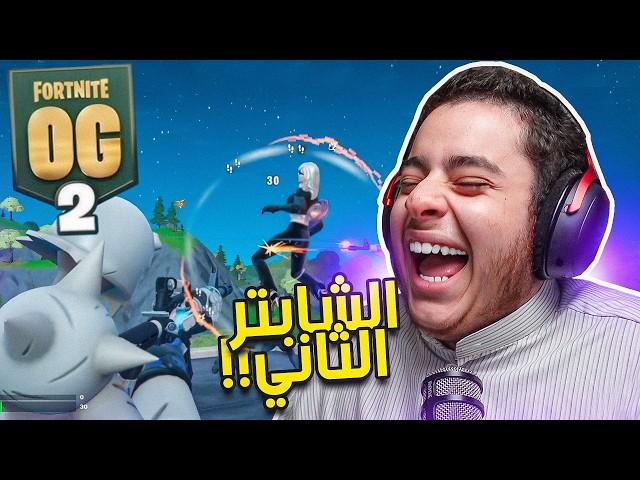 فورت نايت | عودة الشابتر الثاني محاولة الفوز!! | Fortnite