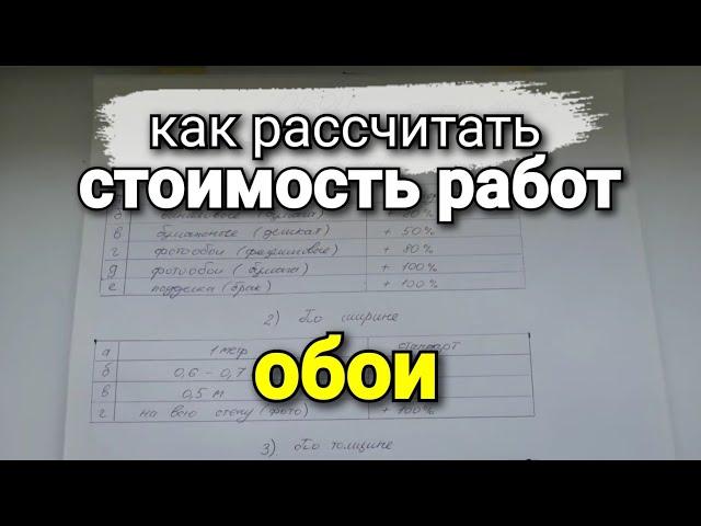 Расчёт стоимости работ по ОБОЯМ. Коэффициенты сложности и подрезка. Ремонт квартир.