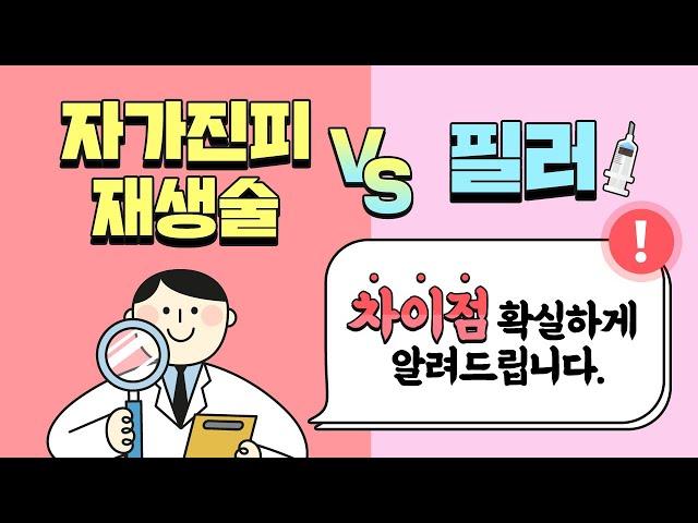 #필러 vs #자가진피재생술 뭐가 다른 건가요?