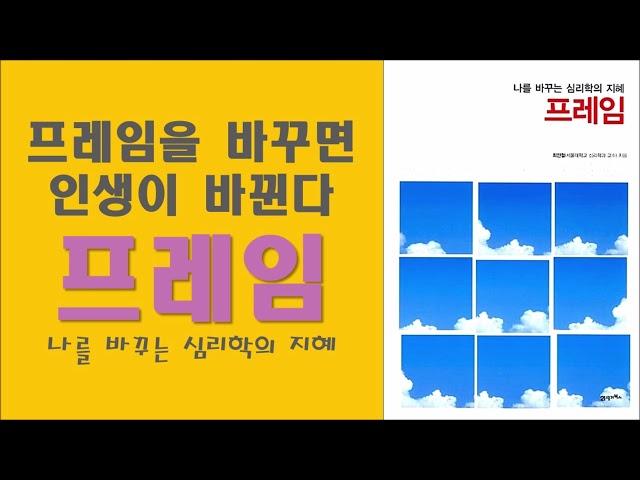 프레임/프레임을 바꾸면 인생이 바뀐다