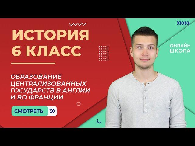 Образование централизованных государств в Англии и во Франции. Урок 9. История 6 класс