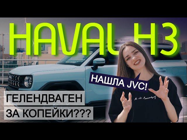 САМЫЙ ДЕРЗКИЙ SUV за 3 МЛН? Обзор и фишки нового HAVAL H3 c акустикой JVC