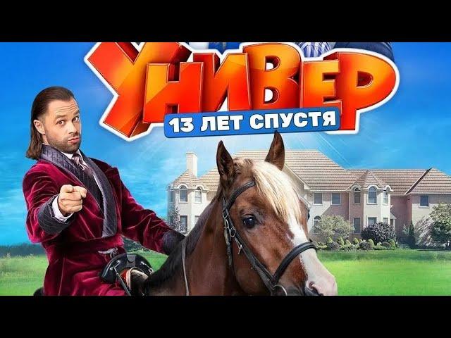 универ 13 лет спустя 1 сезон 3 трейлер