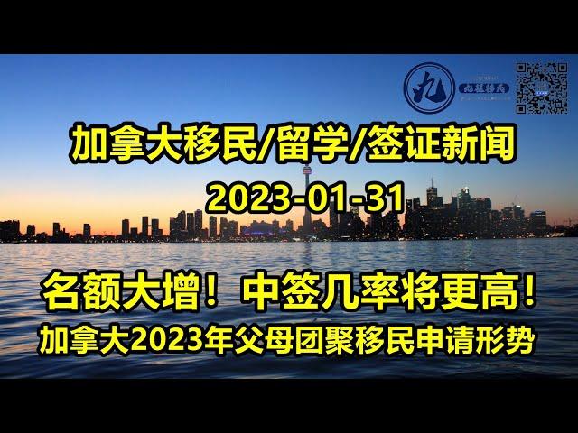 名额大增！中签几率将更高！权威预测！ 加拿大2023年父母团聚移民申请形势～