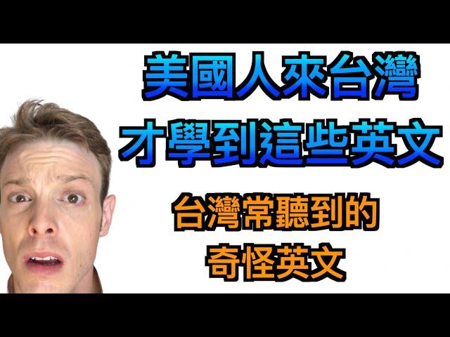 布萊恩來台灣才學到的英文? Brian Learned English in Taiwan?  【英文發音系列】