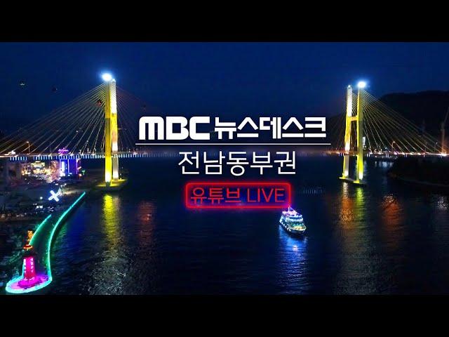 [LIVE] 05/14(화) 여수MBC뉴스데스크 / 실시간