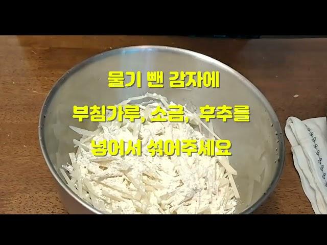 세상 쉽고 맛도 좋은 감자채전