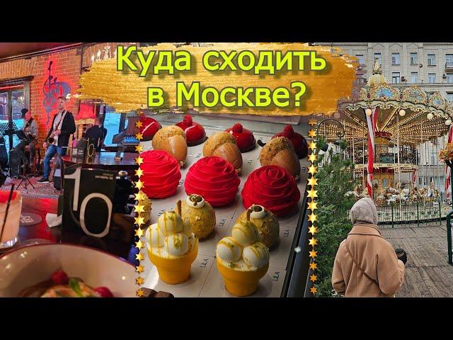 Куда сходить в Москве? Минивлог