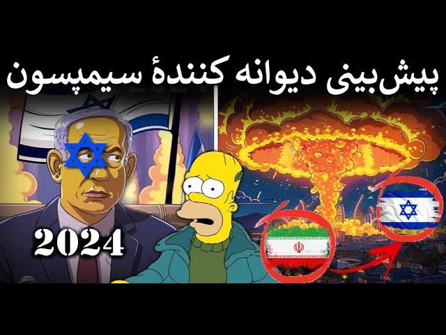 پیشبینی های عجیب سیمپسون ها برای نیمه دوم ۲۰۲۴​ / باور نمی کنی