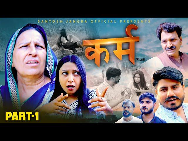 कर्म KARAM (Part-1) Santosh Jangra |Charan singh Yogi | Lilu Pradhan | | Latest Film #viralvideo