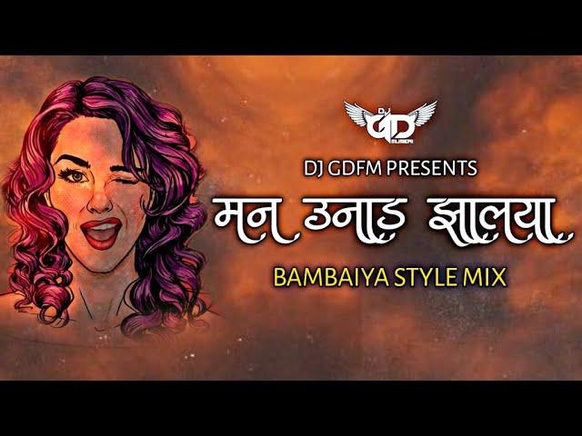 Man Unad Zalaya | मन उनाड झालंया | #BambaiyaStyle Mix | DJ GDFM Remix