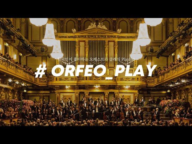 [#𝐎𝐑𝐅𝐄𝐎_𝐏𝐋𝐀𝐘] Koreans' favorite orchestral classical music Top.10 ㅣ Classical music Playlist