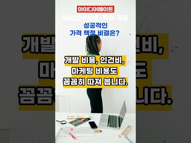 스타트업 아이디어상품, 특허 제품개발에서 가격 책정 비결은?_목업, 시제품제작
