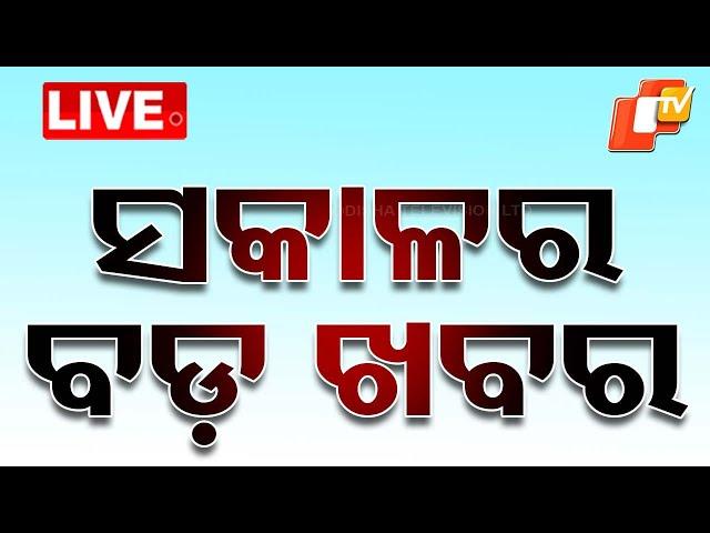 Live | ଆଜି ସକାଳର ବଡ଼ ଖବର | 28th December 2024 | OTV Live | Odisha TV | OTV