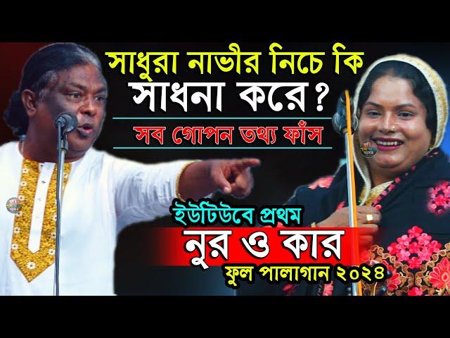 সাধুরা নাভীর নিচে নুরের কি সাধনা করে? নুর কার ফুল পালা গান ইউটিউবে প্রথম তানিয়া সরকার সাত্তার সরকার