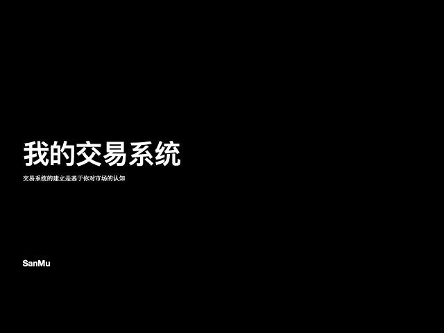 「我的交易系统」 | 三木