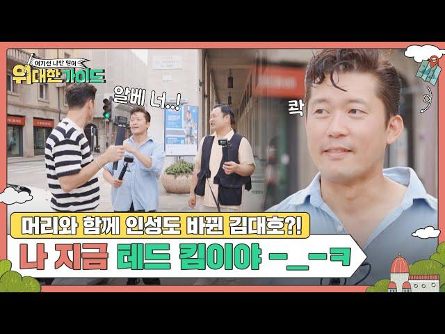 헤어 스타일과 함께 인성도 바뀐 김대호?! 나 지금 테드 킴이야 l #위대한가이드 l #MBCevery1 l EP.03