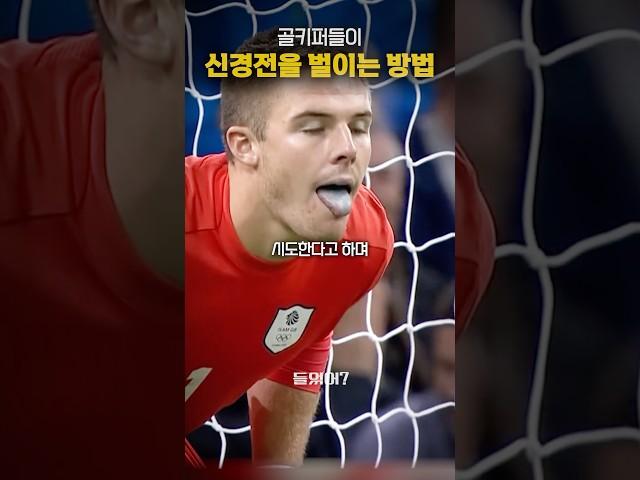 골키퍼들이 신경전 하는 법