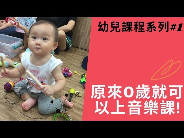 0 歲適合上什麼課?Music Together用音樂和孩子互動｜我推薦的三歲以下幼兒課程｜Vicky說書