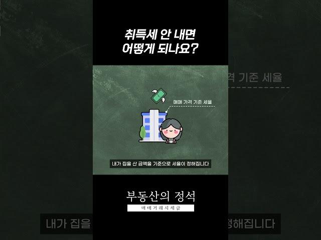 취득세 안 내면 어떻게 되나요? [부동산의 정석]