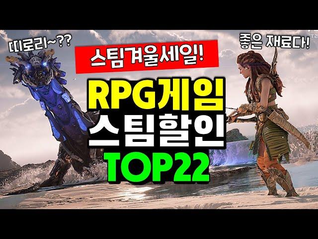 오픈월드 인생 갓겜이 고작 5천원!? 스팀 겨울할인 RPG 게임 추천 TOP22