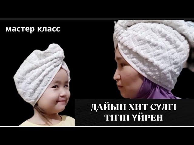 Тюрбан орамал|шпшқа арналған хит сүлгі|лекалосымен| How to make turban Towel tutorial