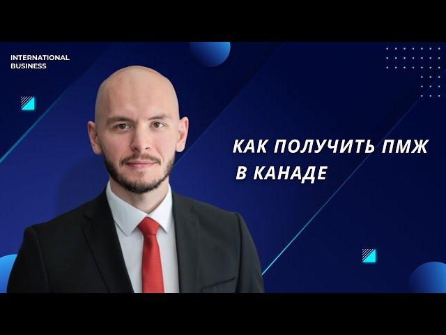 Как получить ПМЖ в Канаде через Work Permit