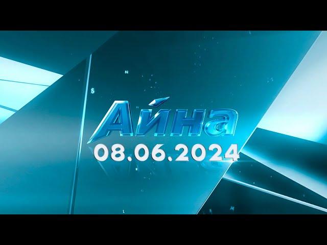 «Айна» бағдарламасы 08.06.2024