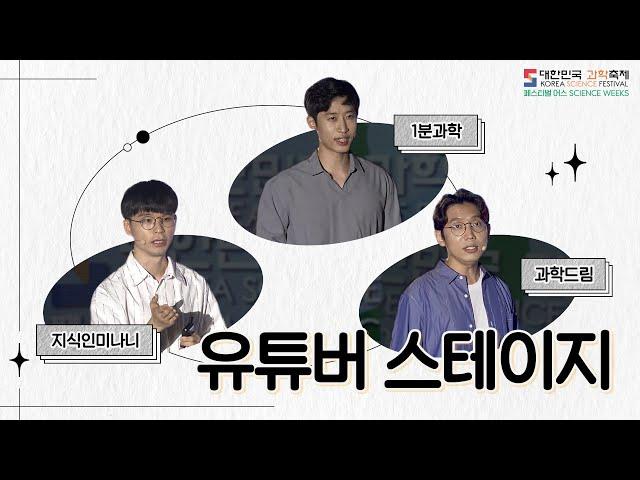 [페스티벌 어스] 유튜버 스테이지 by과학드림, 지식인미나니, 1분과학