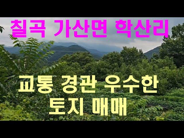 칠곡 가산면 학산리 교통 경관 우수한 계획관리지역 토지 2필지 매매