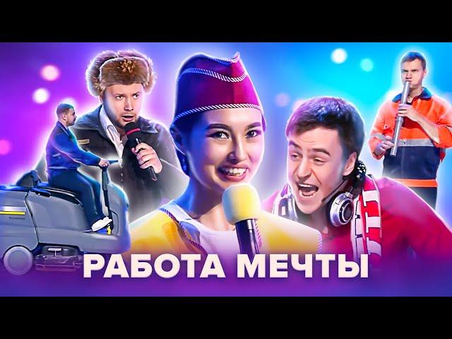 КВН. Работа мечты. Сборник. 1 часть