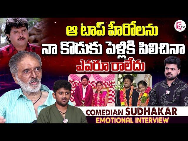 Comedian Sudhakar about His Son Marriage | Anchor Roshan | Telugu Interviews | SumanTV Vijayawada