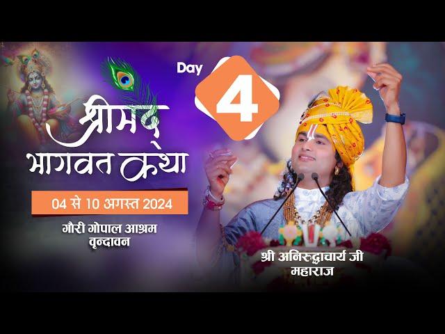 --LIVE - { DAY-4 }-- श्रीमद्भागवत कथा । श्री अनिरुद्धाचार्य जी महाराज 07.08.2024 . वृन्दावन