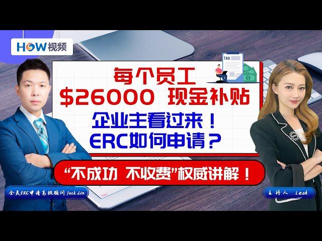 现金补贴！企业主快来申请！每个员工最多$26000现金补贴；美国政府ERC最后一波 抓紧赶上；申请什么过程？需要几个步骤？不成功不收费！ERC申请高级顾问 Jack Lin为您讲解 0727