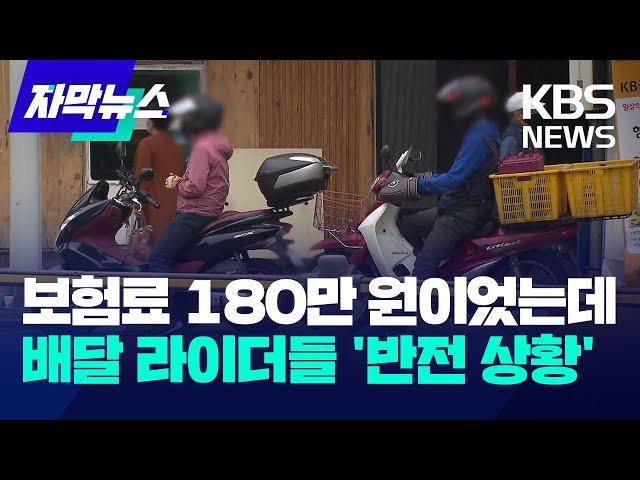 보험료 180만 원이었는데…배달 라이더들 '반전 상황' / KBS 2024.07.08.