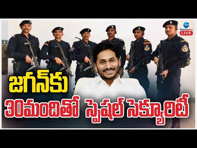 LIVE: Special High Security for AP Ex CM YS Jagan | జగన్ కు 30మందితో  స్పెషల్ సెక్యూరిటీ | ZEE News